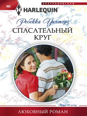 cover image of Спасательный круг